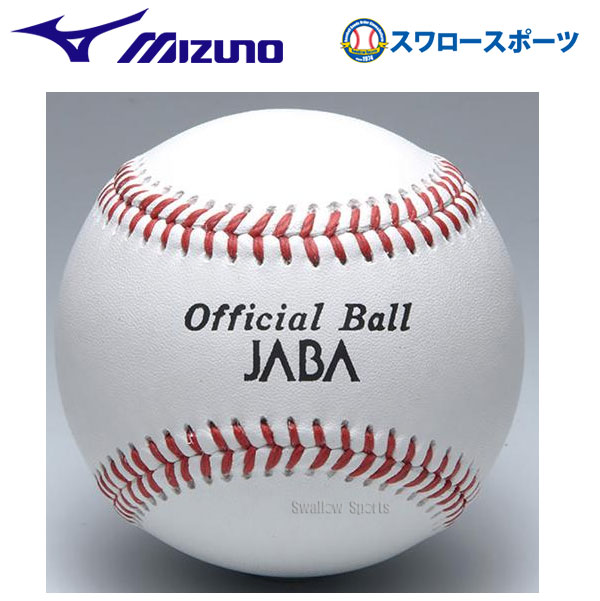【10日:全品ポイント8倍:スーパーセール】ミズノ 硬式ボール ビクトリー 社会人試合球（JABA） 1ダース12個 1BJBH10000 ボール 硬式 Mizuno 野球部 高校野球 硬式野球 部活 野球用品 スワロースポーツ