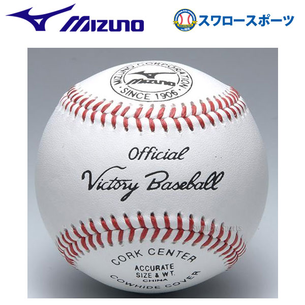 【あす楽対応】 【10日:全品ポイント8倍:スーパーセール】野球 ミズノ 硬式 ボール ビクトリー 高校試合球 1ダース 12個 1BJBH10100 ボール 硬式 Mizuno 野球部 高校野球 硬式野球 部活 大人 野球用品 スワロースポーツ