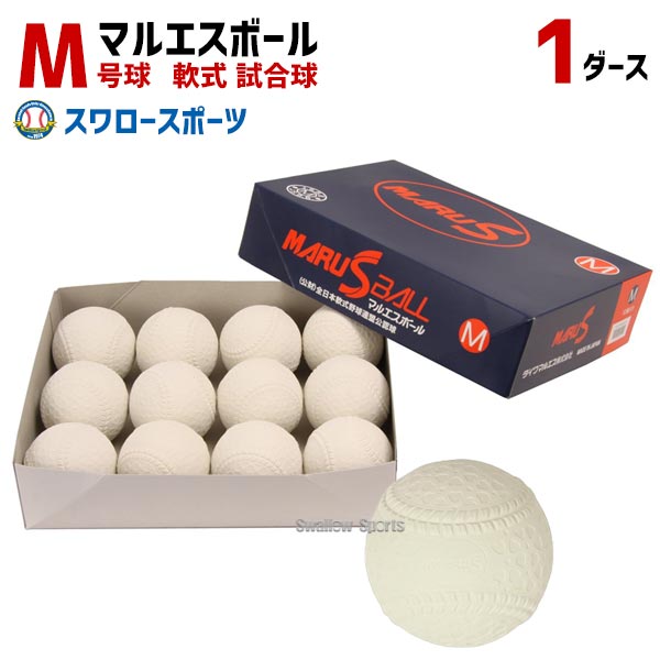 ボール セール 22%OFF M号球 M号ボール マルエスボール 軟式野球ボール M号球 1ダース (12個入) M球 一般・中学生向け メジャー 検定球 1ダース売り 新公認球 野球部 軟式野球 野球用品 スワロースポーツ