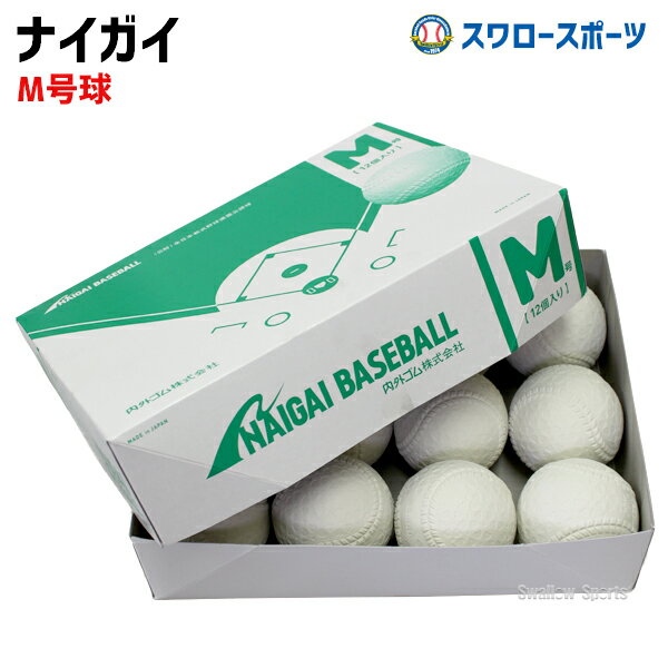 ボール M号球 M号ボール ナイガイ 試合球 軟式ボール naigai-M 1ダース (12個入) 野球部 軟式野球 野球用品 スワロースポーツ