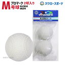 野球 プロマーク 軟式ボール M号球 M級 練習球 2球 2個入 野球 ボール 軟式 練習用 練習球 M号 M球 一般用 中学生用 軟式球 軟式ボール 練習ボー...