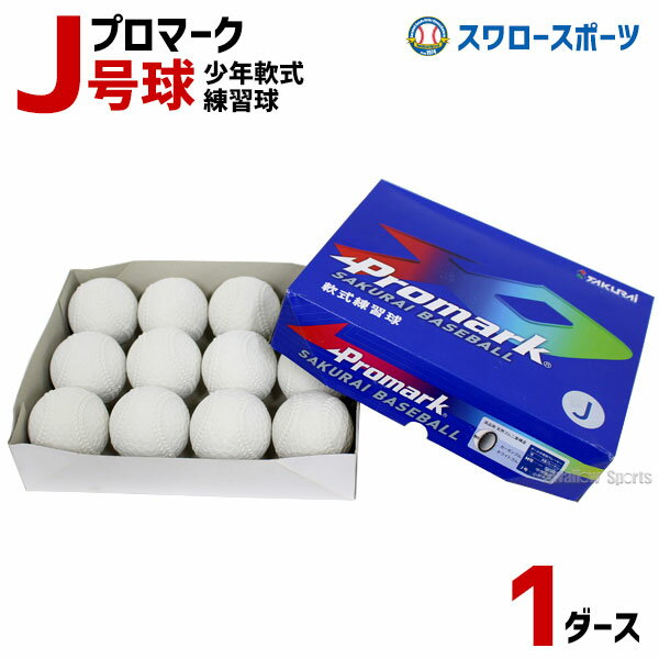 野球 激安 プロマーク 軟式ボール J号球 少年野球 J号 小学生向け 練習球 1ダース 12個 LB-312J 小学生向け 練習用 ダース売り 新規格 新軟式球 J球 新球 少年野球 ダース買い まとめ買い 軟式野球 軟式用 野球用品 スワロースポーツ