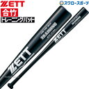 野球 室内 素振り バット ゼット 練習用バット ZETT 木製 トレーニングバット BTT17784 野球部 メンズ 野球用品 スワロースポーツ