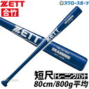 野球 ゼット ZETT 練習用 バット 限定 木製 トレーニ