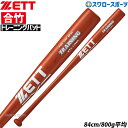 野球 室内 素振り バット ゼット ZETT 練習用 バット 木製 トレーニング バット BTT17984 野球部 野球用品 スワロースポーツ