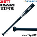 野球 室内 素振り バット ゼット ZETT 練習用バット 木製 トレーニング バット BTT17985 アウトレット クリアランス 在庫処分 野球部 野球用品...