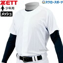 \4時間限定!9日(金)全品P10倍/ 野球 ゼット ウェア ウエア ユニフォーム 少年 メカパン メッシュフルオープンシャツ メッシュ フルオープン シャツ ...