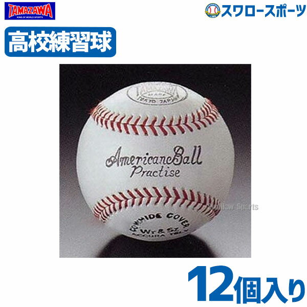 ボール ＼15日(水)全品ポイント5倍／ 19%OFF 玉澤 タマザワ プラクティス硬式ボール 高校野球練習球 ダース販売 12個入 TAB-11