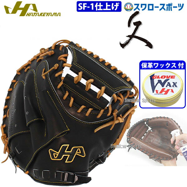 ＼4日・5日全品ポイント10倍／ 10%OFF 野球 ハタケヤマ SF-1加工済み 久 硬式キャッチャーミット グラブ・ミット専用保革ワックス セット シェラームーブ 硬式ミット 硬式キャッチャー 右投用 左投用 捕手用 保革 ワックス Q-OKSF1-WAX-1 HATAKE