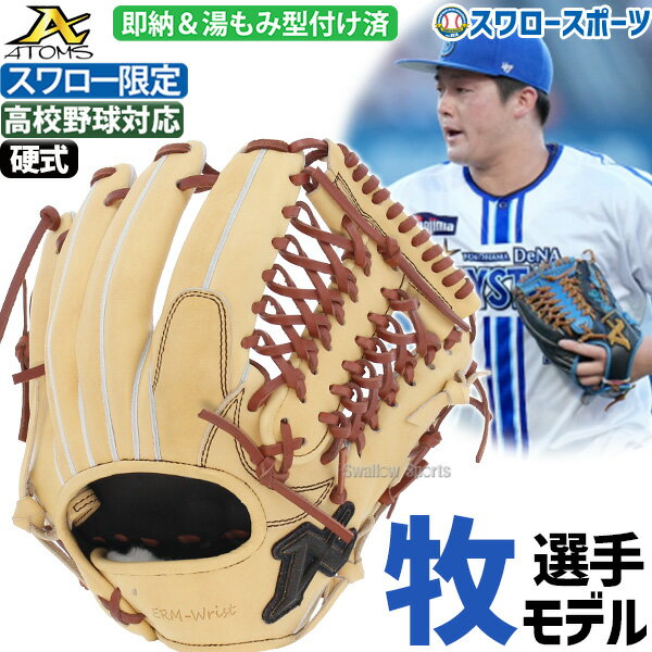 野球 アトムズ 硬式グローブ 高校野球対応 グラブ 内野 内野手用 スワロー限定 湯もみ型付け済 高校野球対応 牧モデル APL-066SWKZ ATOMS