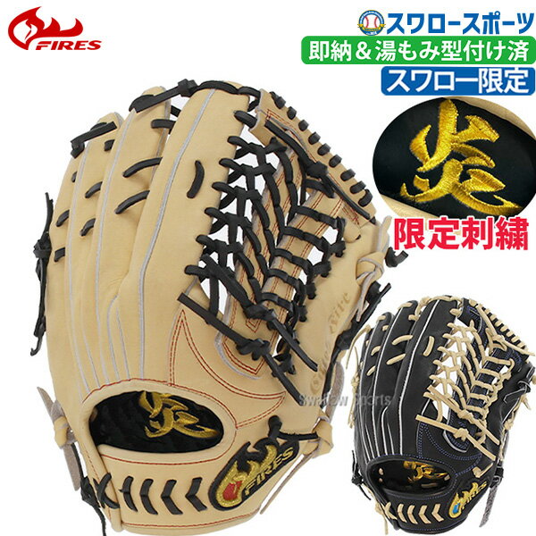 20%OFF 野球 ファイヤーズ グローブ グラブ 湯もみ型付け済み 硬式グローブ 高校野球対応限定 硬式 炎刺繍入り 硬式 一般 外野 外野手用 高校野球対応 FG-08NH3SHKZ 右投用