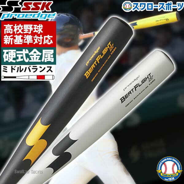 高校野球 新基準対応 バット 低反発バット SSK エスエスケイ 硬式金属バット 硬式用 プロエッジ ビート..