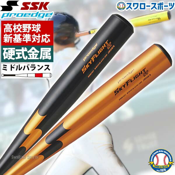 バット ＼25日(土)全品ポイント5倍／ 【新基準対応】新基準硬式バット 高校野球 新基準対応バット 低反発バット SSK エスエスケイ 硬式金属バット 硬式用 プロエッジ スカイフライトST 超々ジュラルミン EBB1101 野球用品 スワロースポーツ