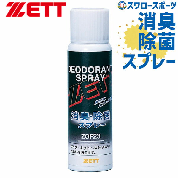 ＼25日(土)全品ポイント5倍／ 野球 ゼット ZETT デオドラントスプレー ZOF23 野球部 野球用品 スワロースポーツ