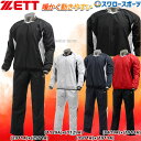 野球 ゼット ZETT ウェア 上下 トレーニングウエア 長袖 Vネック ジャンパー ウインドブレーカー パンツ 上下セット BOV331-BOW332P 秋用...