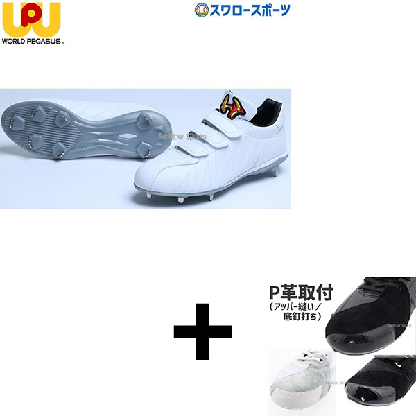 【右足専用/アッパー縫い加工込み/代引、後払い不可】 野球 スパイク 白 ホワイト 金具 野球 ワールドペガサス スパイク 樹脂底スパイク スムース 3本ベルト式 高校野球対応 WSU3SW3 WORLD PEGASUS