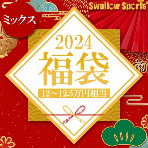 ＼【後払い不可】 12～12.5万円相当！ 草野球向け 投手用 ピッチャー 軟式グラブ2個+複合バット+上下セットウェア+その他小物2～3点 松 スワロースポーツ 2024年福袋／