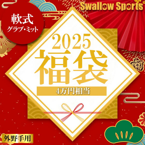 ＼4時間限定！9日(木)全品P10倍／ ＼【後払い不可】4万円相当！ 軟式グラブ 外野手用＋おすすめメンテナンス用品3点+マルチグラブ袋 松 スワロースポーツ 2025年福袋／