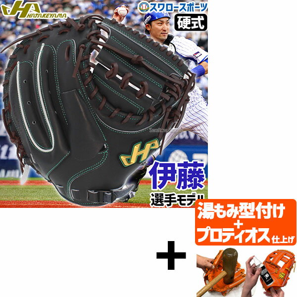 【プロティオス型付け込み/代引、後払い不可 】野球 ハタケヤマ 硬式 ミット キャッチャーミット 捕手用 キャッチャー用 伊藤モデル プロモデル 伊藤光 Vシリ...