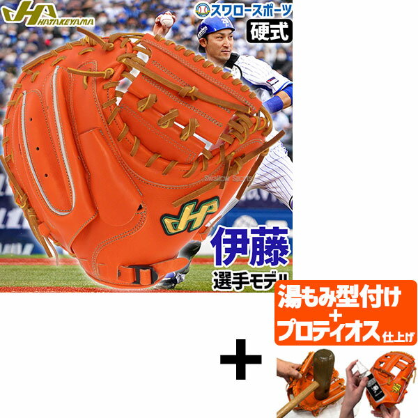 【プロティオス型付け込み/代引、後払い不可 】野球 ハタケヤマ 硬式 ミット キャッチャーミット 捕手用 キャッチャー用 伊藤モデル プロモデル 伊藤光 Vシリ...