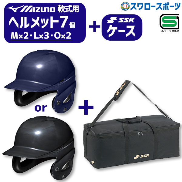 ＼10日(金)全品ポイント5倍／ 野球 ヘルメット 両耳 軟式 ミズノ 右打者 左打者兼用 一般 黒 紺 打者用 バッター用 JSBBマーク入り SGマーク合格品 SSK エスエスケイ 用具ケース セット 1DJHR111 BH9003 野球用品 スワロースポーツ