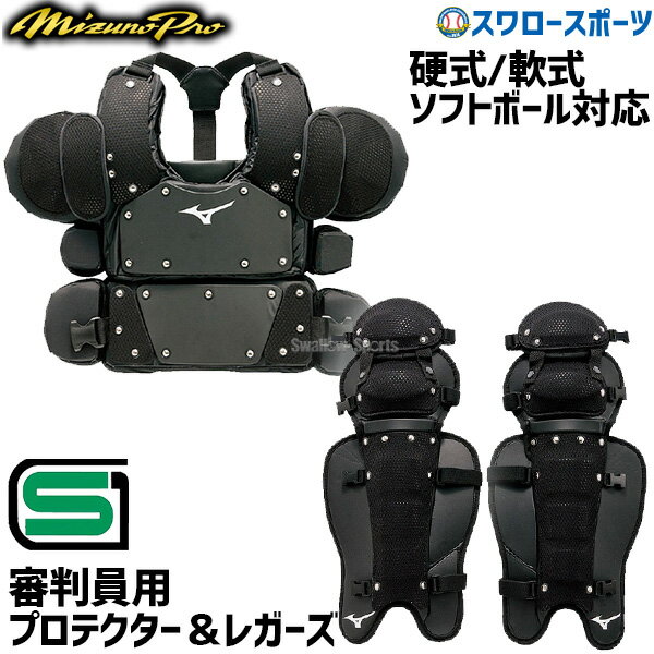 \25日全品ポイント5倍/ 野球 審判員用品 ミズノ 審判用具セット 防具 ミズノプロ 硬式 軟式 ソフトボール兼用 インサイドプロテクター レガーズ 1DJP...