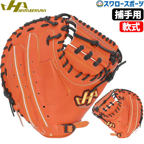 Catcher - 野球 ハタケヤマ 軟式 ミット キャッチャーミット 一般 大人 捕手用 キャッチャー用 キャッチャー THシリーズ M8型 右投用 左投用 TH-M8VBB HATAKEYAMA