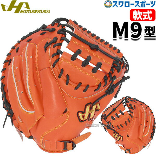 野球 ハタケヤマ 軟式 ミット キャッチャーミット 捕手用 キャッチャー用 キャッチャー THシリーズ M9型 右投用 左投用 TH-M9VUB HATAKEYAMA 1