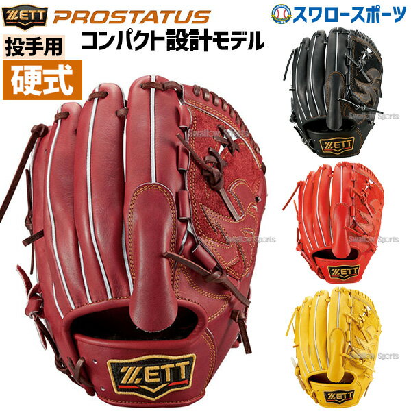 野球 ゼット 限定 硬式グローブ 高校野球対応 硬式 グローブ グラブ プロステイタス ピッチャー 投手用 BPROG411 右投用 左投用 ZETT 硬式用 アウトレット クリアランス 在庫処分 野球部 高校野球 部活 大人 硬式野球 野球用品 スワロースポ