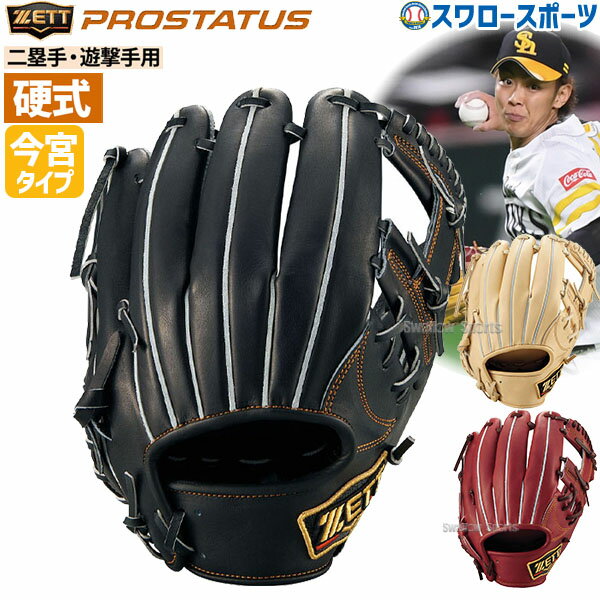 野球 ゼット 限定 硬式グローブ 高校野球対応 硬式 グローブ グラブ プロステイタス 二塁手 遊撃手用 今宮モデル 挟み捕り BPROG766 ZETT 右投用 野球部 高校野球 部活 大人 硬式用 硬式野球 クリスマスプレゼント 野球用品 スワロースポーツ アウトレット