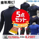 野球 まとめ買い セール アンダーシャツ 5点 セット ウェア ウエア アンダーアーマー SSK ミ ...