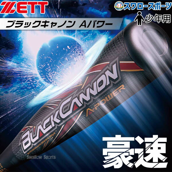 ＼1日 土 ポイント5倍／ 野球 ゼット 限定 少年用 軟式 バット ブラックキャノンAパワー FRP製 カーボン製 トップバランス BCT753 ZETT スワロースポーツ