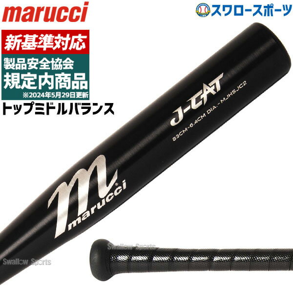 【新基準対応】新基準硬式バット低反発バット 野球 マルーチ マルッチ 硬式金属バット 硬式 新基準 新規格対応 高校野球対応 金属バット MJHSJC2 JCAT2 marucci