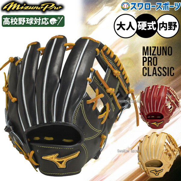 \25日全品ポイント5倍/ ミズノ 硬式グローブ ミズノプロ 野球 高校野球対応 ミズノ 限定 ミズノプロ 硬式グローブ ミズノプロクラシック 内野 内野手用 ...