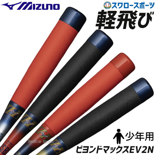 ＼18日(土)ポイント5倍対象／ 野球 ミズノ 限定 少年 ジュニア 軟式 バット 軟式用 FRP製 ビヨンドマックスEV2N トップバランス 新商品 クリスマス プレゼント 74cm 76cm 78