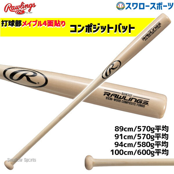 野球 ローリングス 軟式 硬式 兼用 ノックバット バット FUNGO メイプル コンポジットバット BHW3CF Rawligs