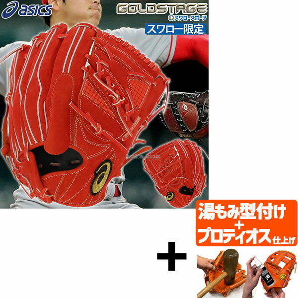 グローブ ＼1日(土)ポイント5倍／ 【プロティオス型付け込み/代引、後払い不可 】野球 アシックス スワロー限定 硬式グローブ 高校野球対応 ヌバック 高校野球対応 硬式 グラブ ゴールドステージ ピッチャー SOモデル 投手用 BOHKN3SW ASICS