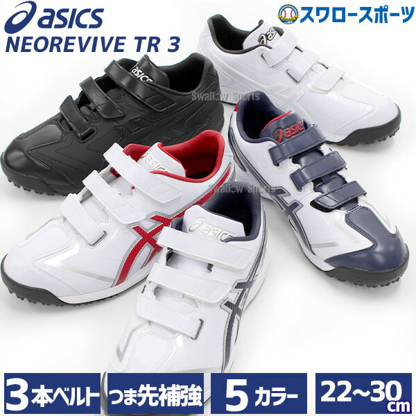 ＼1日(土)ポイント5倍／ 野球 アシックス トレーニングシューズ アップシューズ ランニングシューズ NEOREVIVE TR 3 ネオリバイブ TR 3 1123A042 ASICS