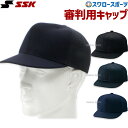 \4時間限定!9日(金)全品P10倍/ 野球 SSK エスエスケイ 審判員用品 審判帽子 メッシュ オールメッシュ ニット BSC4 審判用品 ウエア ウェア ...