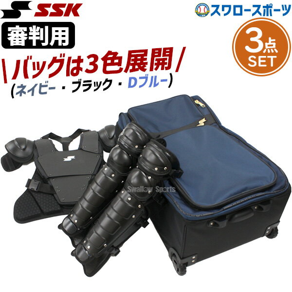 \25日全品ポイント5倍/ 野球 審判員用品 エスエスケイ 硬式 審判 硬式審判用 インサイドプロテクター 硬式・軟式・ソフトボール兼用 レガーツ キャスターバ...