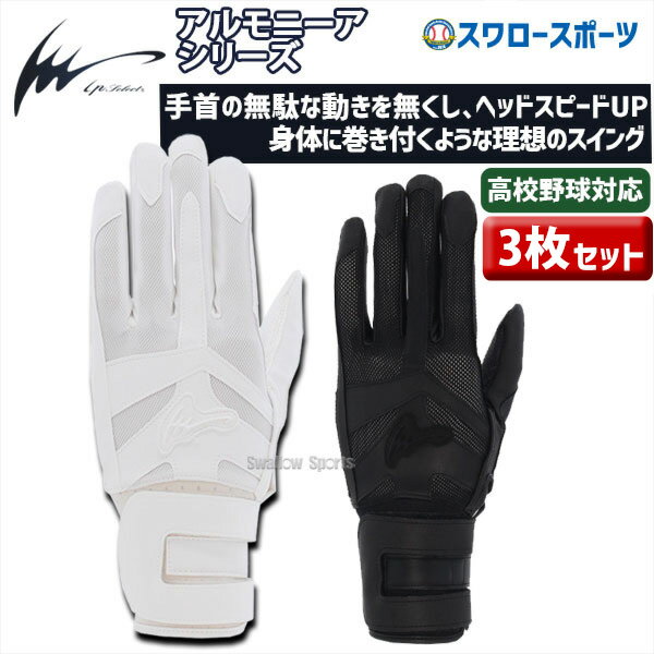 \25日全品ポイント5倍/ 野球 バッティンググローブ 高校野球 アイピーセレクト アルモニーア グラブ 30%OFF 3枚セット バッティング グローブ 両手...