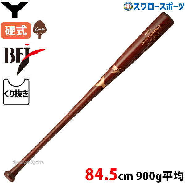 野球 ヤナセ 硬式 高校野球 木製バット 硬式木製バット ヤナセ 木製 バット 84.5cm 900g平均 BFJマーク有 くり抜き有 YCB ビーチ YCB-007 Yanase