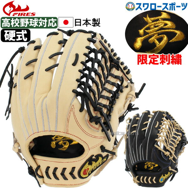 20%OFF 野球 ファイヤーズ グローブ グラブ 硬式グローブ 高校野球対応 硬式 高校野球対応 夢刺繍入り 一般 外野 外野手用 FG-08NH3SYG FIRES 右投用 スワロースポーツ