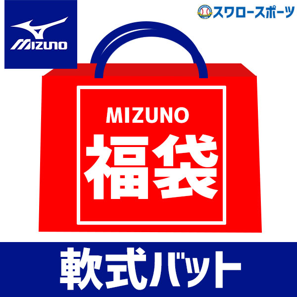 ＼【後払い不可】 6.4～6.6万円相当！ 軟式複合バット1点+その他7点 野球 福袋 ミズノ 軟式 ...