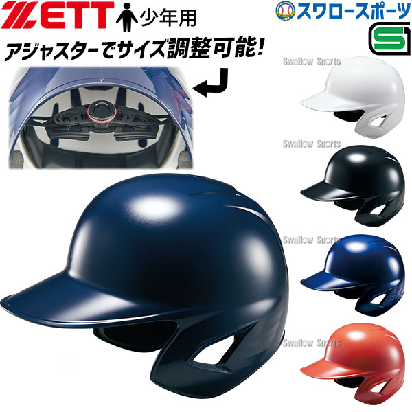 ＼18日(土)ポイント5倍対象／ 野球 ゼット 少年野球 ヘルメット 少年用 サイズ調整可 アジャスター付 J..