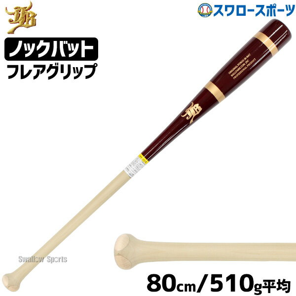 ＼15日(水)全品ポイント5倍／ 野球 JB 和牛JB ノックバット 硬式 軟式 ソフトボール FUNGO BAT 朴×メイプル フレアグリップ 80cm 510g平均 BPKBF80DR