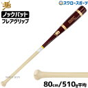 \1(木)ポイント5倍対象/ 野球 和牛JB JB ノックバット 硬式 軟式 ソフトボール FUNGO BAT 朴×メイプル フレアグリップ 80cm 510g...