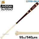 \1(木)ポイント5倍対象/ 野球 和牛JB JB ノックバット 硬式 軟式 ソフトボール FUNGO BAT 朴×メイプル フレアグリップ 95cm 540g...