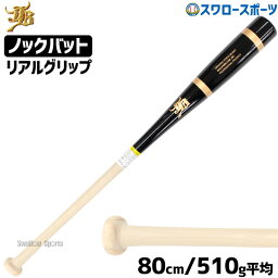 野球 JB 和牛JB ノックバット 硬式 軟式 ソフトボール FUNGO BAT 朴×メイプル リアルグリップ ブラック 黒 ナチュラル 80cm 510g平均 BPKBR80BK