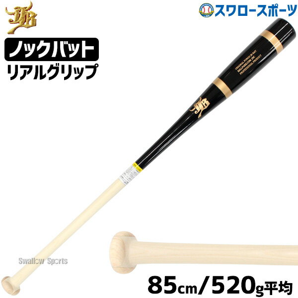 野球 JB 和牛JB ノックバット 硬式 軟式 ソフトボール FUNGO BAT 朴×メイプル リアルグリップ ブラック 黒 ナチュラル 85cm 520g平均 BPKBR85BK